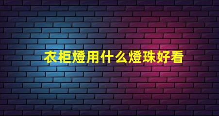 衣柜燈用什么燈珠好看又亮