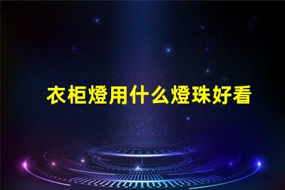 衣柜燈用什么燈珠好看又實惠