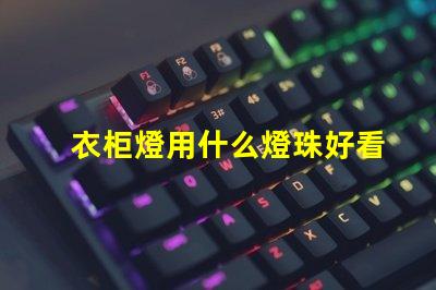 衣柜燈用什么燈珠好看耐用