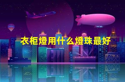衣柜燈用什么燈珠最好呢
