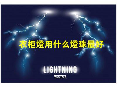 衣柜燈用什么燈珠最好看