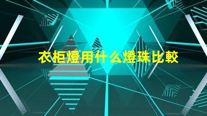 衣柜燈用什么燈珠比較好