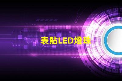 表貼LED燈珠