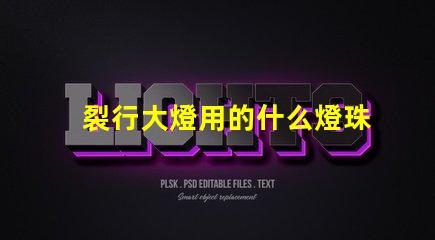 裂行大燈用的什么燈珠