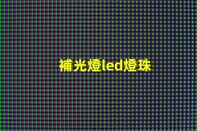 補光燈led燈珠