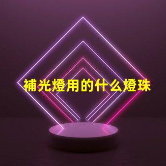 補光燈用的什么燈珠