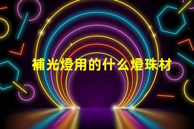 補光燈用的什么燈珠材質
