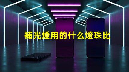 補光燈用的什么燈珠比較好