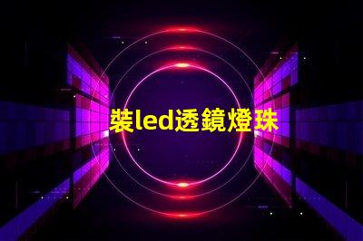 裝led透鏡燈珠