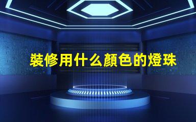 裝修用什么顏色的燈珠