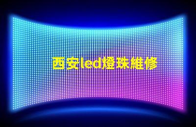 西安led燈珠維修