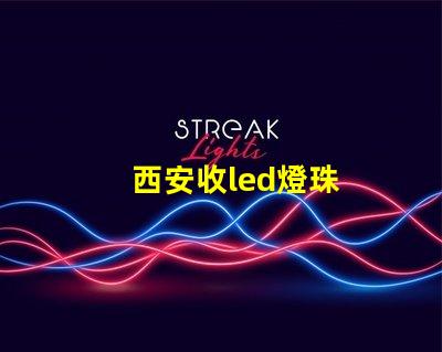 西安收led燈珠