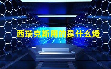 西瑞克斯用的是什么燈珠