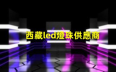 西藏led燈珠供應商