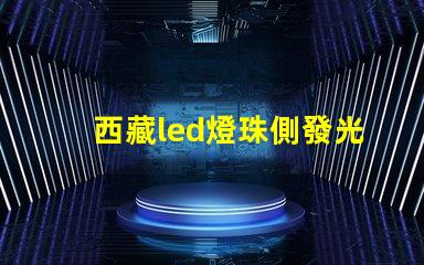 西藏led燈珠側發光