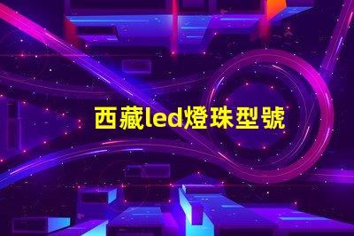西藏led燈珠型號