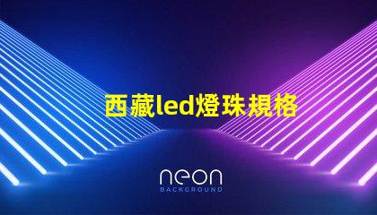 西藏led燈珠規格