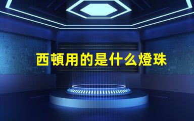 西頓用的是什么燈珠