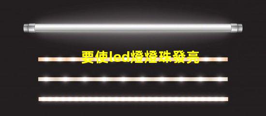 要使led燈燈珠發亮