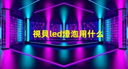 視貝led燈泡用什么燈珠