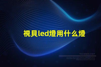 視貝led燈用什么燈珠