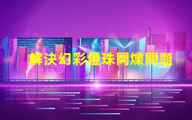 解決幻彩燈珠閃爍問題,讓燈光更加炫目