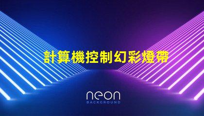 計算機控制幻彩燈帶