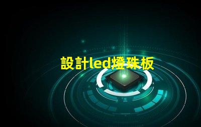 設計led燈珠板