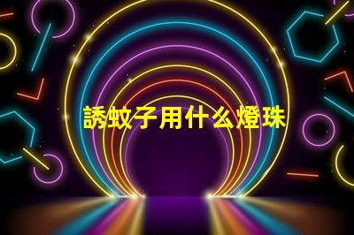 誘蚊子用什么燈珠