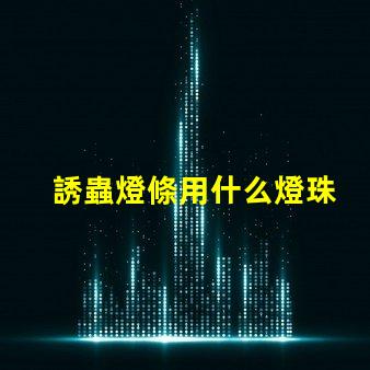 誘蟲燈條用什么燈珠