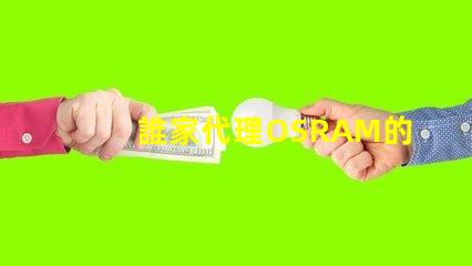 誰家代理OSRAM的LED燈珠