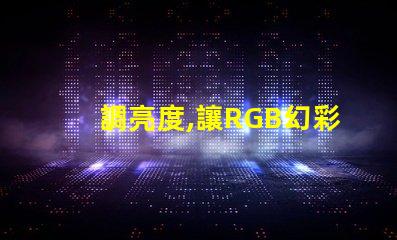 調亮度,讓RGB幻彩燈珠更炫酷