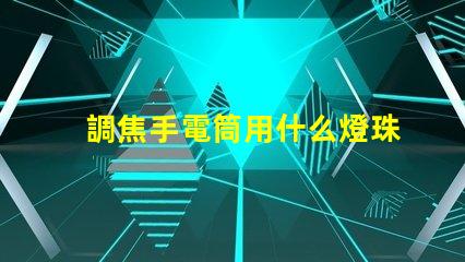調焦手電筒用什么燈珠