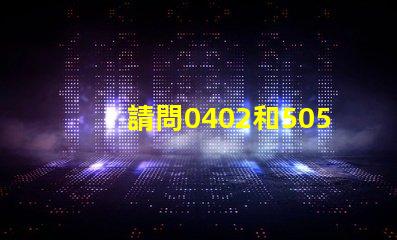 請問0402和5050貼片LED燈珠的主要用途？哪里采購比較好？