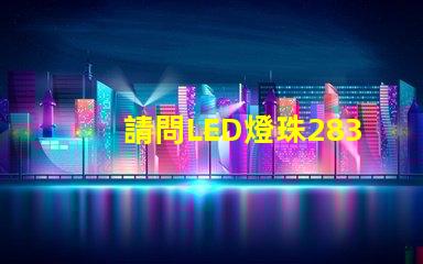 請問LED燈珠2835和3030那個更好