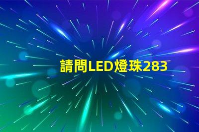 請問LED燈珠2835和3030那個更好？