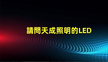 請問天成照明的LED3030燈珠需要配多大的驅動電源？