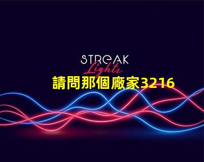 請問那個廠家3216貼片LED燈珠發光角度可以做到120度？