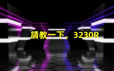 請教一下，3230RGB幻彩led燈珠參數全么？