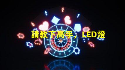 請教下高手，LED燈珠過LM-80這個認證，測試條件是什么？