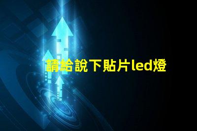 請給說下貼片led燈封裝尺寸有哪些