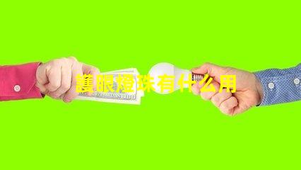 護眼燈珠有什么用