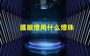 護眼燈用什么燈珠