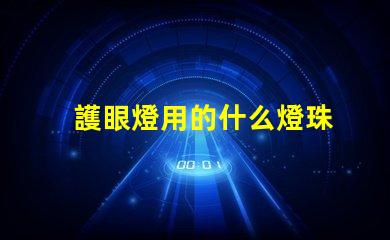 護眼燈用的什么燈珠