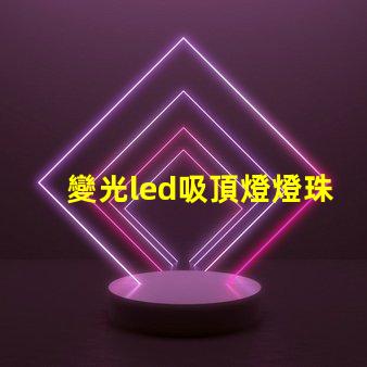 變光led吸頂燈燈珠檢測