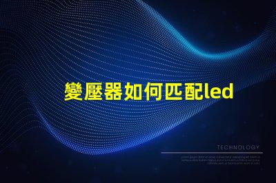 變壓器如何匹配led燈珠