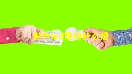 變色led燈用什么燈珠