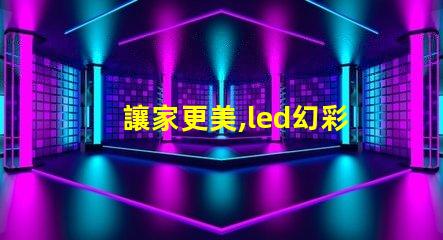 讓家更美,led幻彩燈珠安裝教程來了