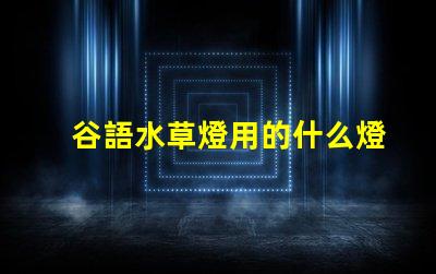 谷語水草燈用的什么燈珠