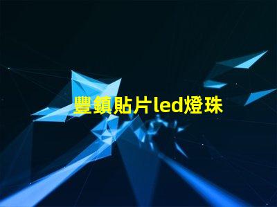 豐鎮貼片led燈珠